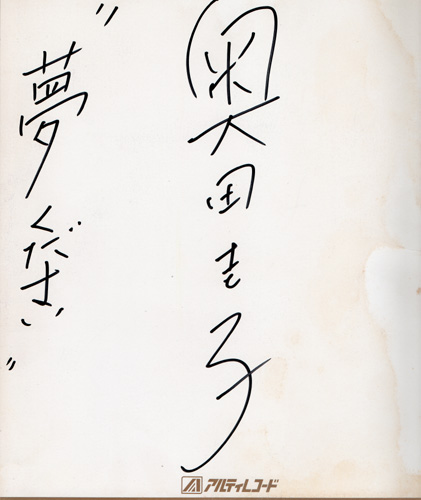 奥田圭子 直筆サイン入色紙 色紙