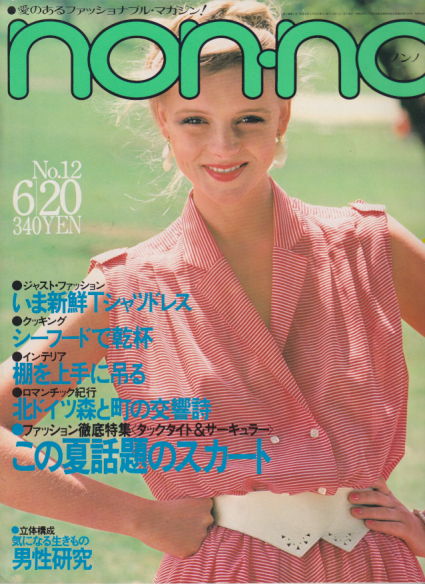  ノンノ/non-no 1979年6月20日号 (通巻185号 No.12) 雑誌
