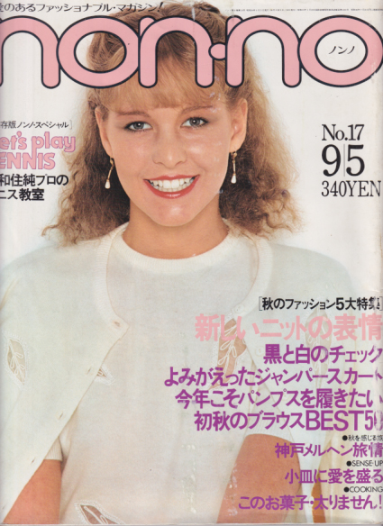  ノンノ/non-no 1979年9月5日号 (通巻190号 No.17) 雑誌