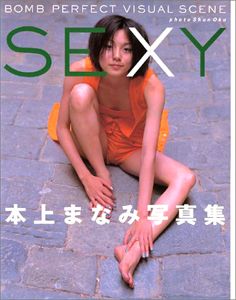 本上まなみ SEXY 直筆サイン入り写真集