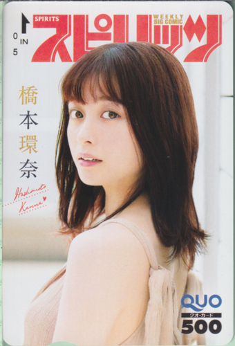 橋本環奈 ビッグコミックスピリッツ 2022年8月29日号 (No.36・37) クオカード