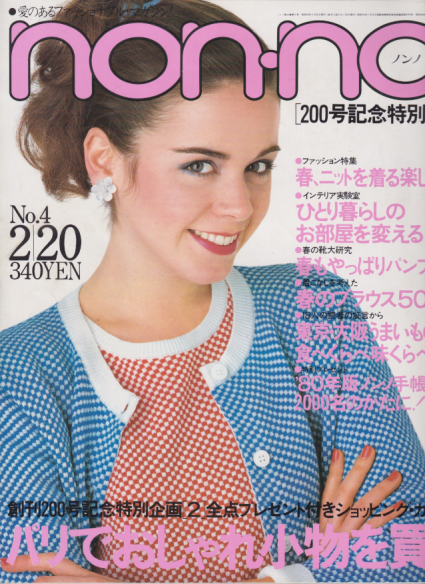  ノンノ/non-no 1980年2月20日号 (通巻200号 No.4) 雑誌