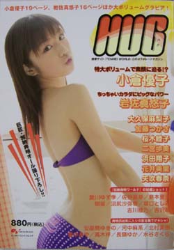  ハグ/HUG 2004年11月号 雑誌