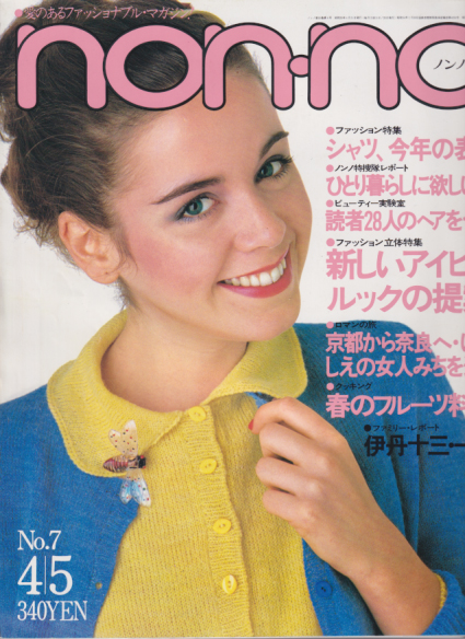  ノンノ/non-no 1980年4月5日号 (通巻203号 No.7) 雑誌
