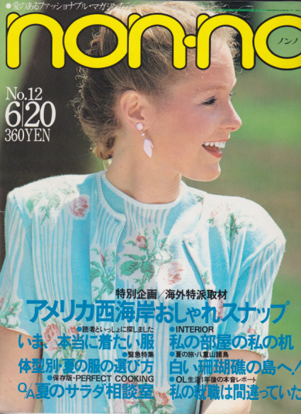  ノンノ/non-no 1980年6月20日号 (通巻208号 No.12) 雑誌