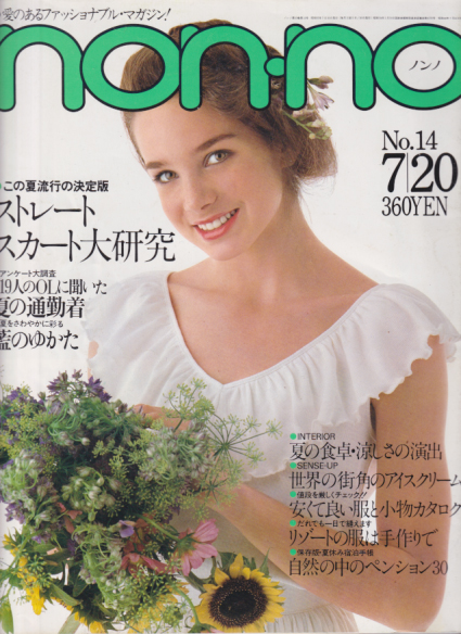  ノンノ/non-no 1980年7月20日号 (通巻210号 No.14) 雑誌