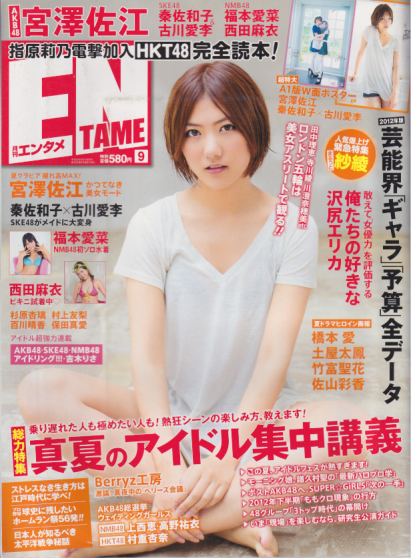  ENTAME (エンタメ) 2012年9月号 雑誌
