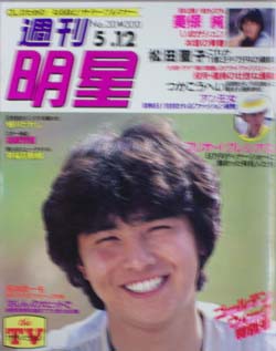  週刊明星 1983年5月12日号 (1270号) 雑誌