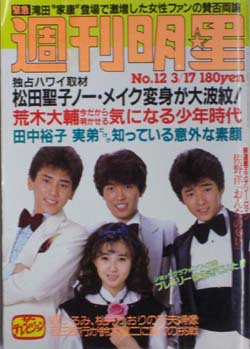 週刊明星 1983年3月17日号 (1262号) 雑誌