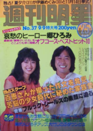  週刊明星 1982年9月9日号 (通巻1238号) 雑誌