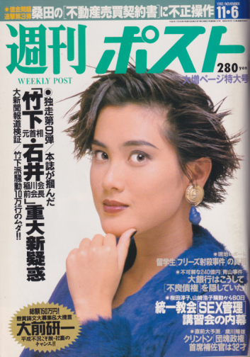  週刊ポスト 1992年11月6日号 (1167号) 雑誌