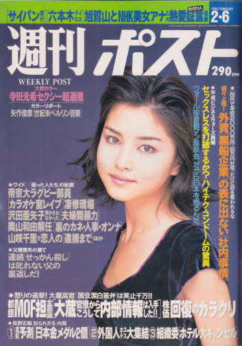  週刊ポスト 1998年2月6日号 (1420号) 雑誌