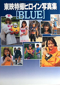 加藤夏希, 宮澤寿梨 徳間書店 東映特撮ヒロイン写真集 BLUE 写真集