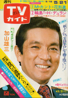  TVガイド 1976年5月21日号 (710号) 雑誌