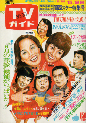  TVガイド 1976年5月28日号 (711号) 雑誌