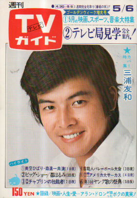  TVガイド 1977年5月6日号 (760号) 雑誌