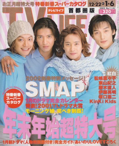  テレビライフ/TV LIFE 2002年1月6日号 (20巻 1号 通巻757号) 雑誌