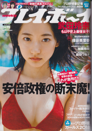  週刊プレイボーイ 2018年4月9日号 (No.15) 雑誌