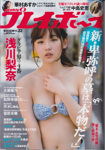  週刊プレイボーイ 2018年5月28日号 (No.22) 雑誌