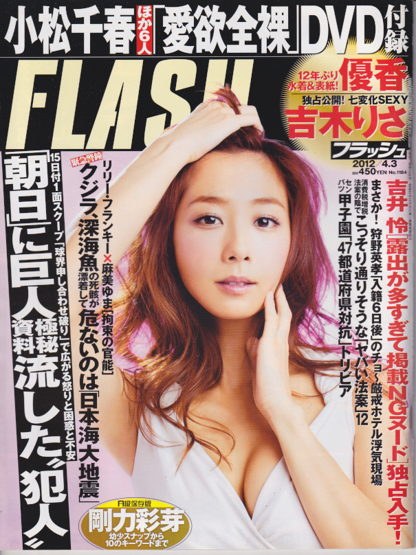  FLASH (フラッシュ) 2012年4月3日号 (1184号) 雑誌
