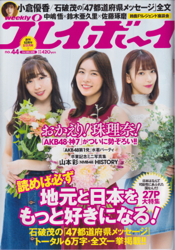  週刊プレイボーイ 2018年10月29日号 (No.44) 雑誌