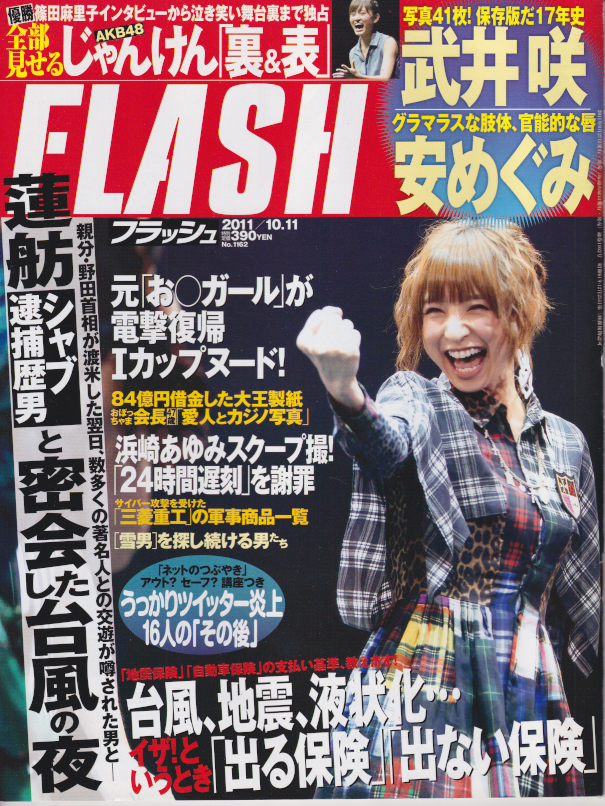  FLASH (フラッシュ) 2011年10月11日号 (1162号) 雑誌