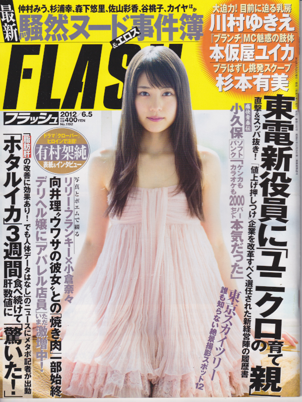  FLASH (フラッシュ) 2012年6月5日号 (1192号) 雑誌