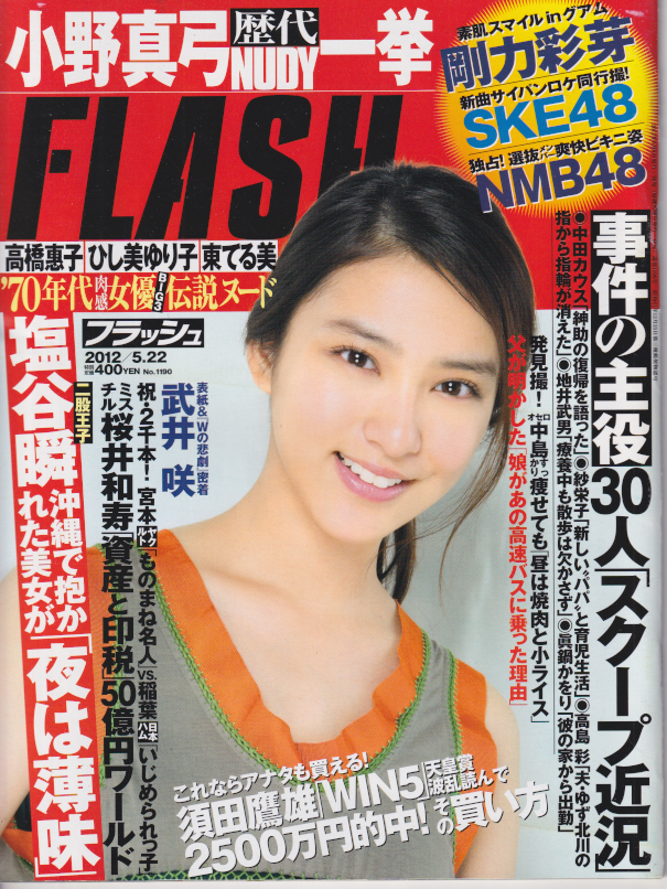  FLASH (フラッシュ) 2012年5月22日号 (1190号) 雑誌