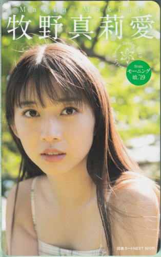 牧野真莉愛 週刊少年サンデー 2019年8月14日号 (No.35) 図書カード