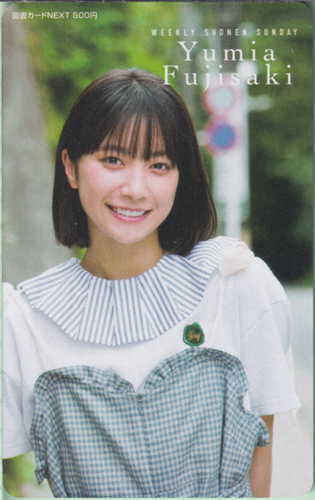 藤崎ゆみあ 週刊少年サンデー 2025年12月3日号 (No.51) 図書カード