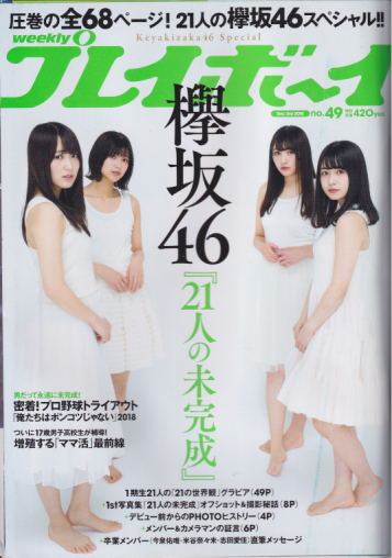  週刊プレイボーイ 2018年12月3日号 (No.49) 雑誌