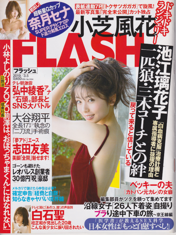  FLASH (フラッシュ) 2019年3月5日号 (1504号) 雑誌