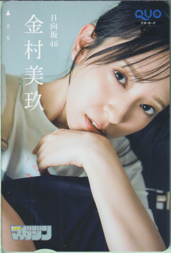 金村美玖 週刊少年マガジン 2025年9月24日号 (No.41) クオカード