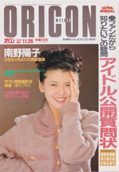  オリコン・ウィークリー/Oricon 1990年11月26日号 (通巻578号) 雑誌