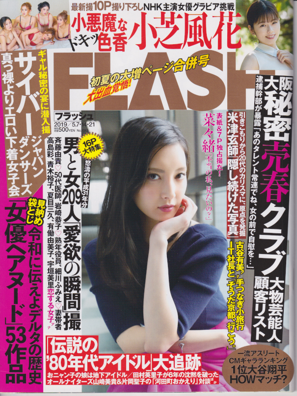  FLASH (フラッシュ) 2019年5月21日号 (1513号) 雑誌