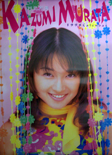 村田和美 1998年カレンダー カレンダー