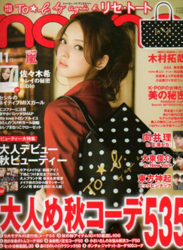  ノンノ/non-no 2011年11月号 (通巻914号) 雑誌
