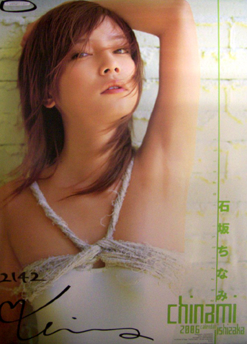 石坂ちなみ 2006年カレンダー 直筆サイン入り カレンダー