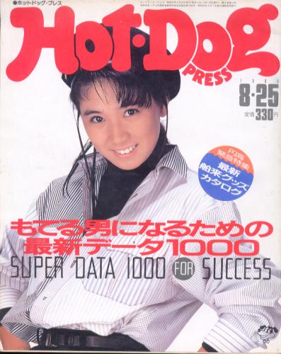  ホットドッグプレス/Hot Dog PRESS 1986年8月25日号 (No.150) 雑誌