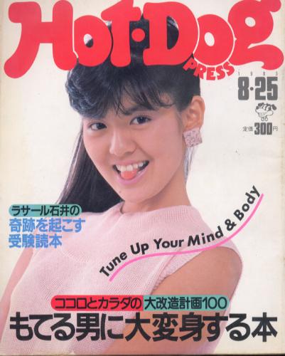  ホットドッグプレス/Hot Dog PRESS 1985年8月25日号 (No.126) 雑誌