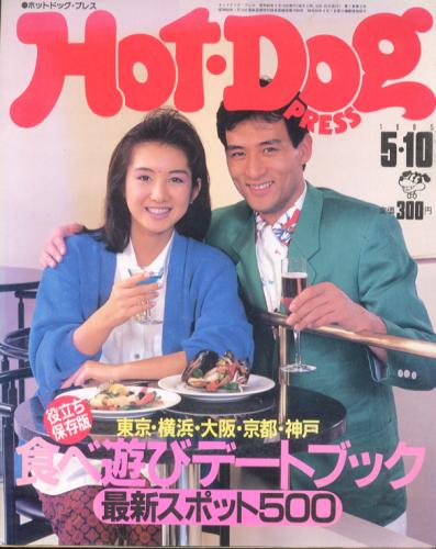  ホットドッグプレス/Hot Dog PRESS 1985年5月10日号 (No.119) 雑誌