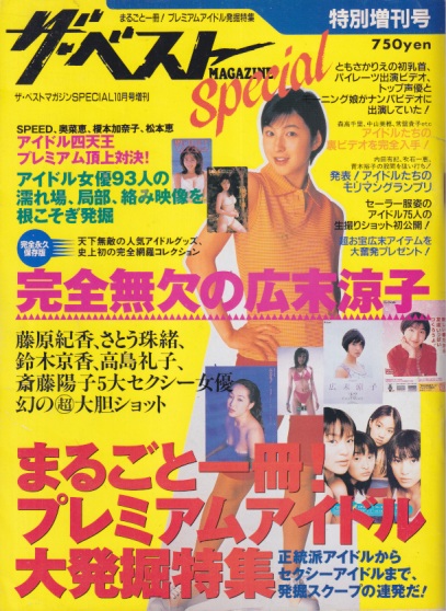 ザ・ベストMAGAZINE Special (特別増刊 まるごと1冊!プレミアムアイドル大発掘特集) 雑誌