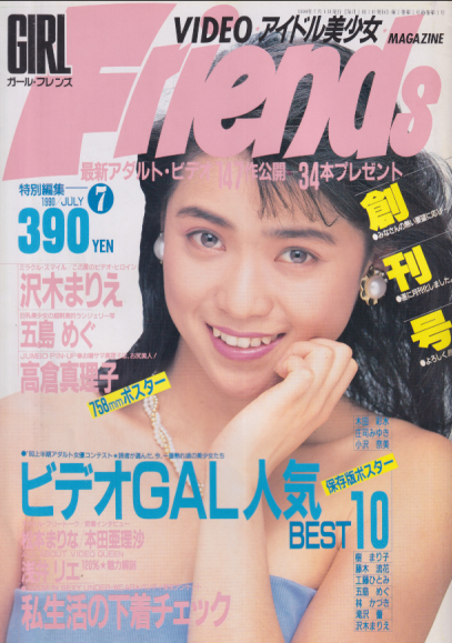 Girl Friends/ガールフレンズ 1990年7月号 (1巻 1号 通巻1号 月刊化創刊号) 雑誌