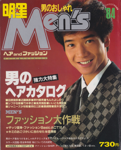 MEN’S/メンズ明星ヘアカタログ 1984年11月号 雑誌