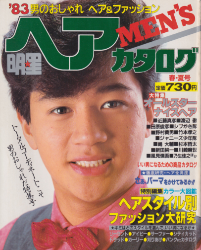 MEN’S/メンズ明星ヘアカタログ 1983年5月号 雑誌