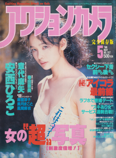  アクションカメラ 1998年5月号 (No.197) 雑誌
