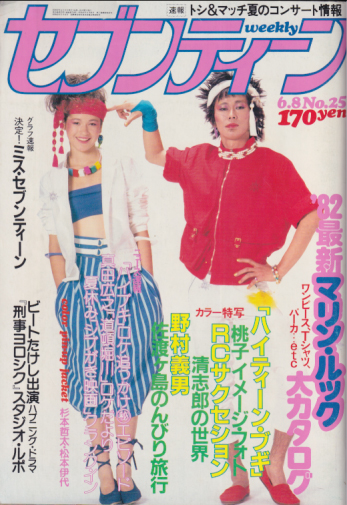  セブンティーン/SEVENTEEN 1982年6月8日号 (通巻729号) 雑誌