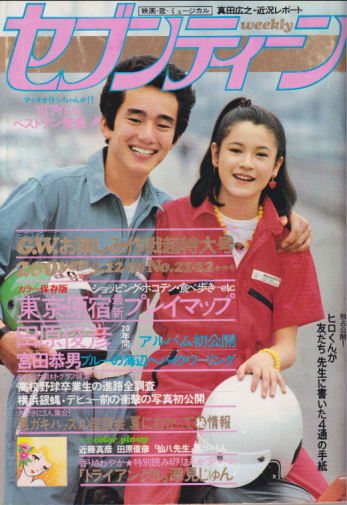  セブンティーン/SEVENTEEN 1981年5月19日号 (通巻671号 「5月12日・5月19日合併号」) 雑誌