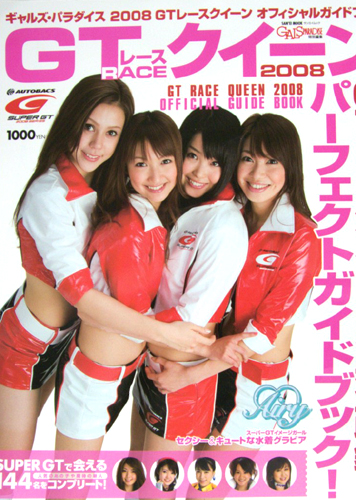 助川まりえ, 友稀サナ, ほか 三栄書房 2008 GTレースクイーン オフィシャルガイドブック GALS PARADISE/ギャルズ・パラダイス特別編集 写真集