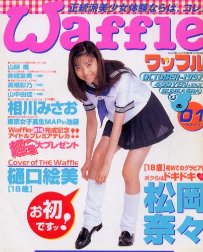  ワッフル/Waffle 1997年10月号 (No.1) 雑誌